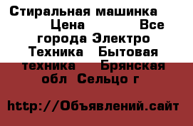 Стиральная машинка indesit › Цена ­ 4 500 - Все города Электро-Техника » Бытовая техника   . Брянская обл.,Сельцо г.